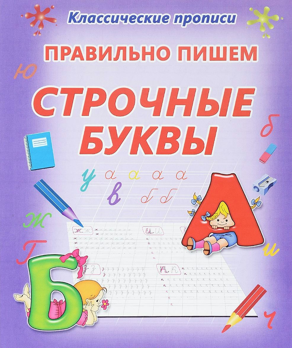 

Правильно пишем строчные буквы