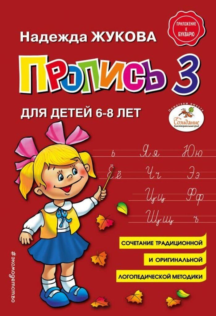 

Пропись 3. Для детей 6-8 лет