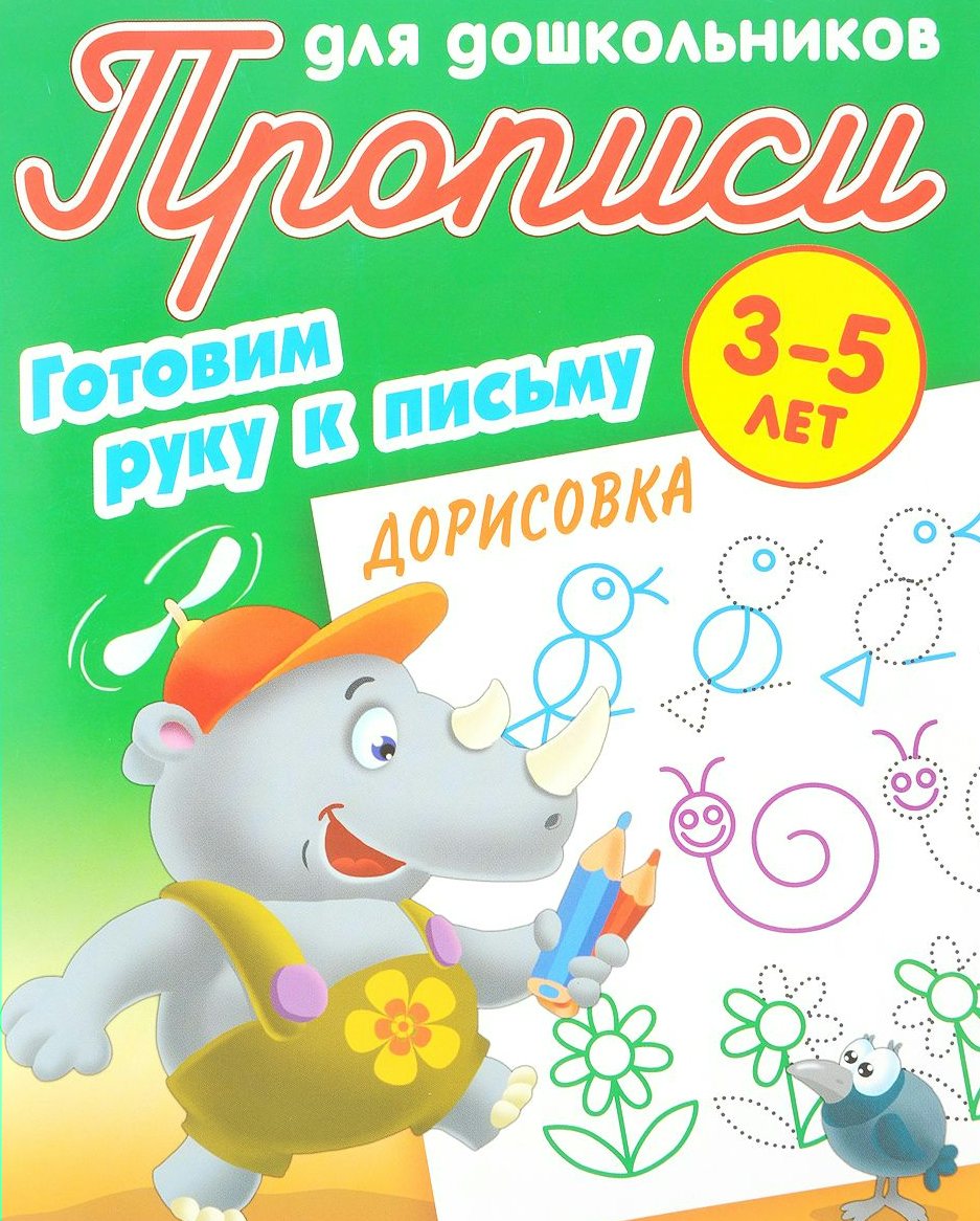 

Готовим руку к письму. Дорисовка. 3-5 лет