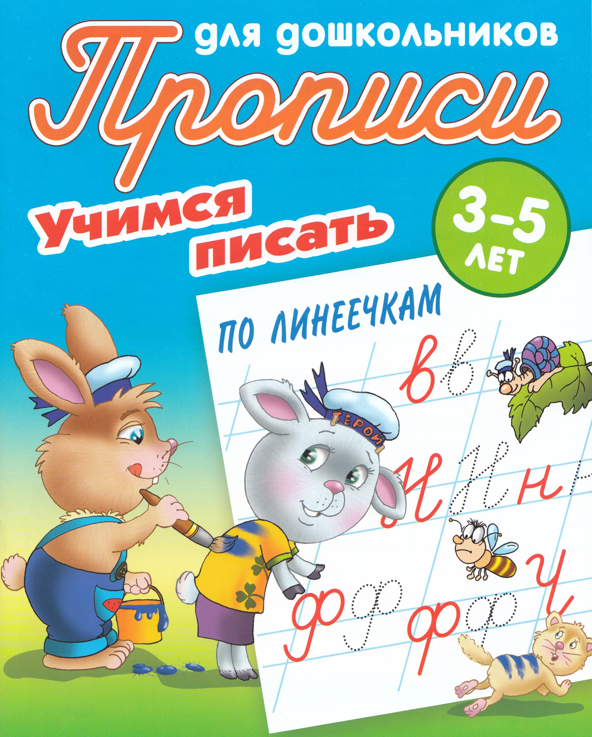 

Учимся писать по линеечкам. 3-5 лет