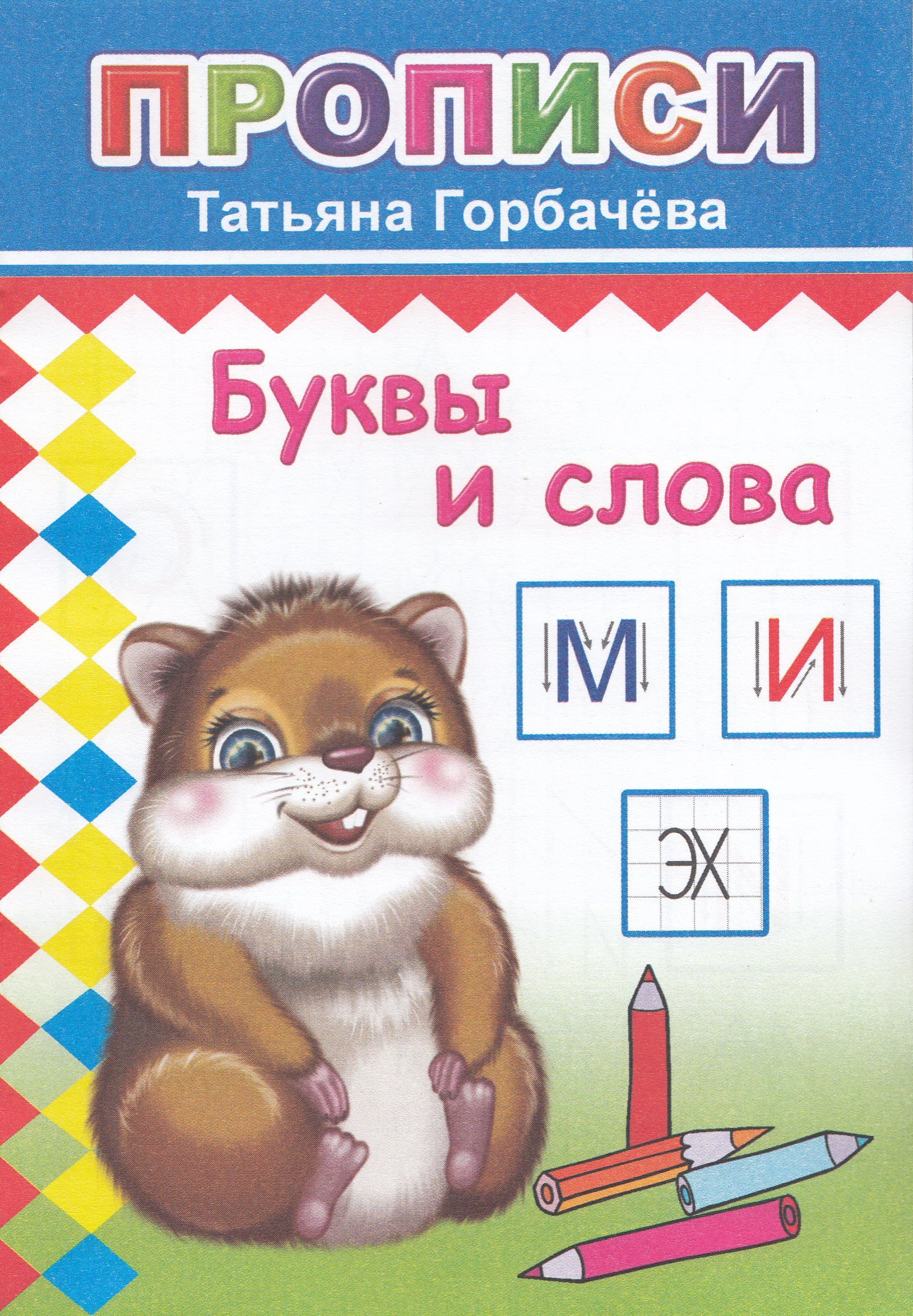 

Буквы и слова