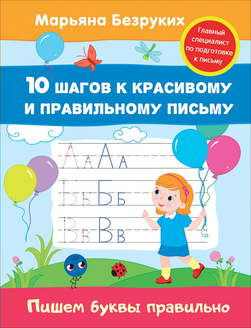 

Пишем буквы правильно
