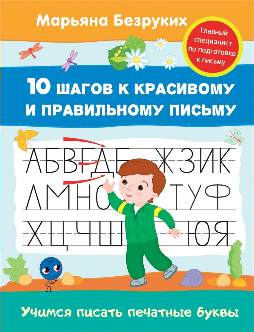 

Учимся писать печатные буквы
