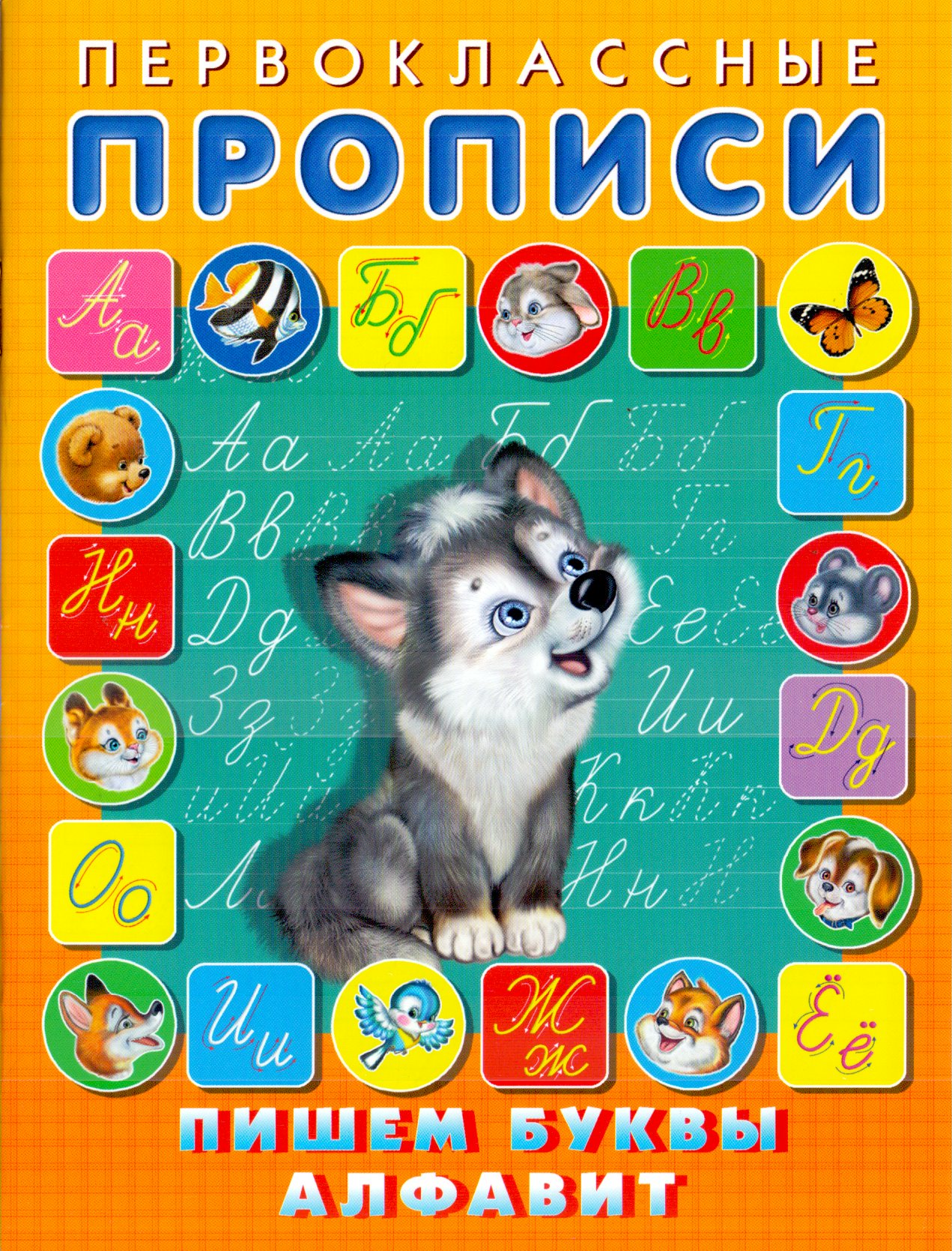 

Пишем буквы, алфавит
