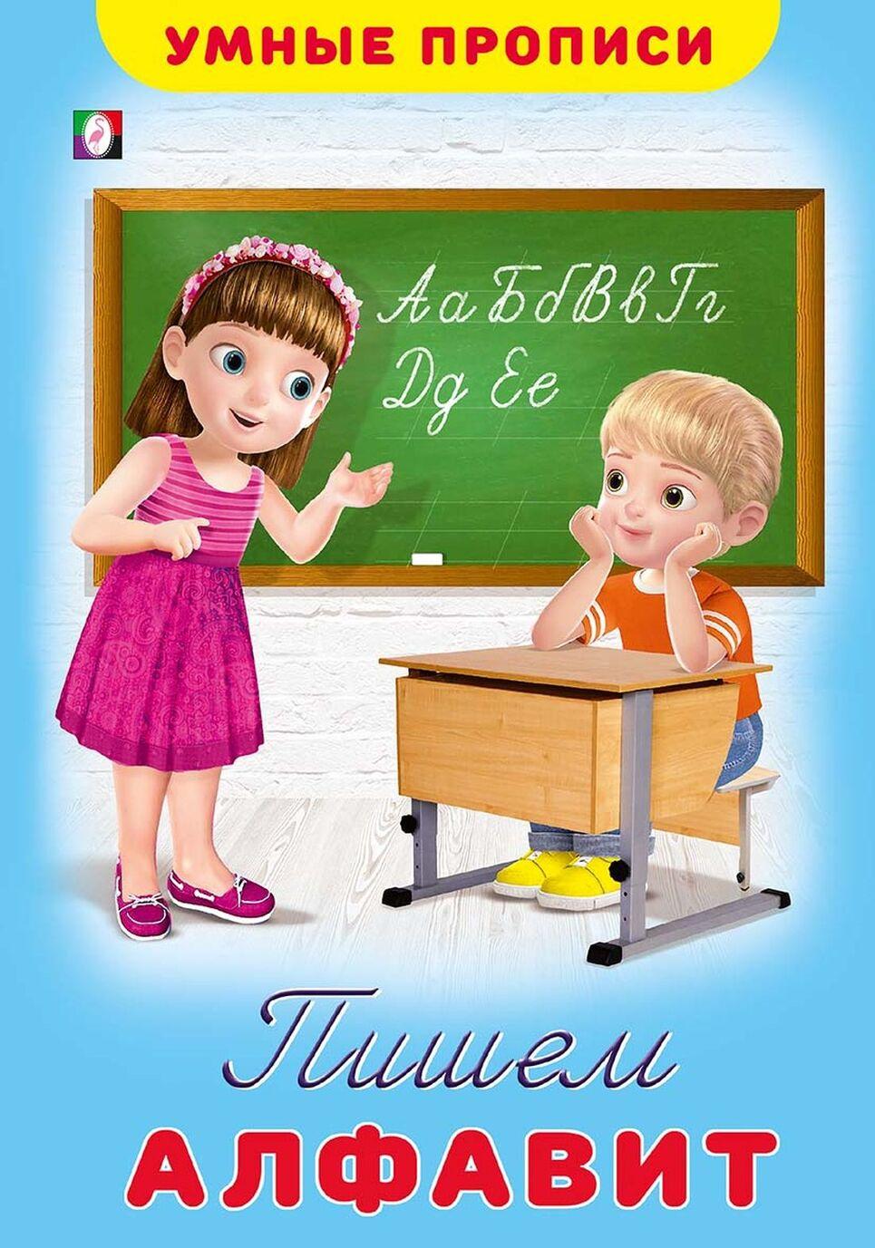 

Пишем алфавит