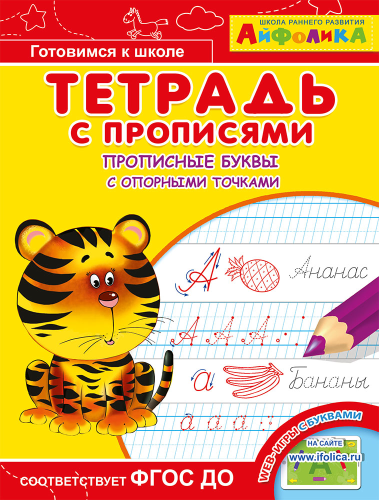 

Айфолика. Тетрадь с прописями. Прописные буквы с опорными точками
