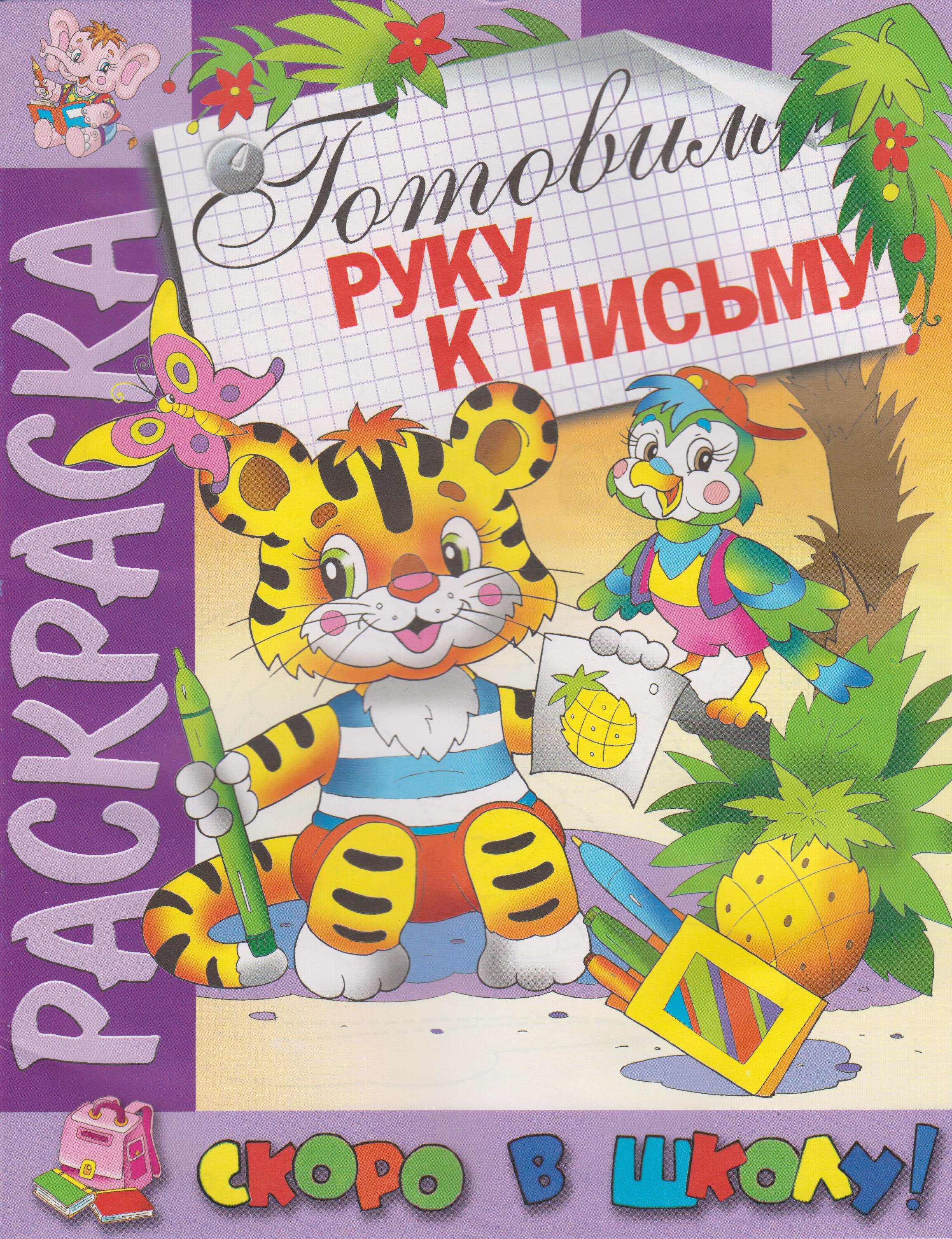 

Готовим руку к письму