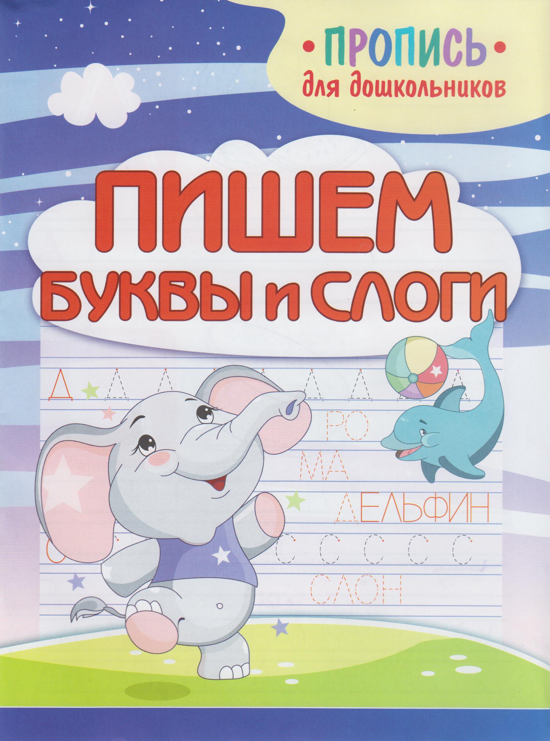 

Пишем буквы и слоги