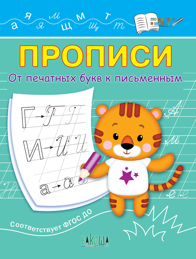 

Прописи. От печатных букв к письменным