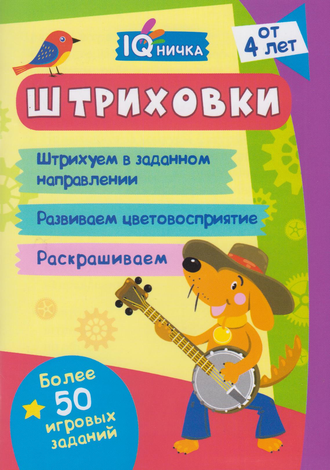 

Блокнот с заданиями. IQничка. Штриховки
