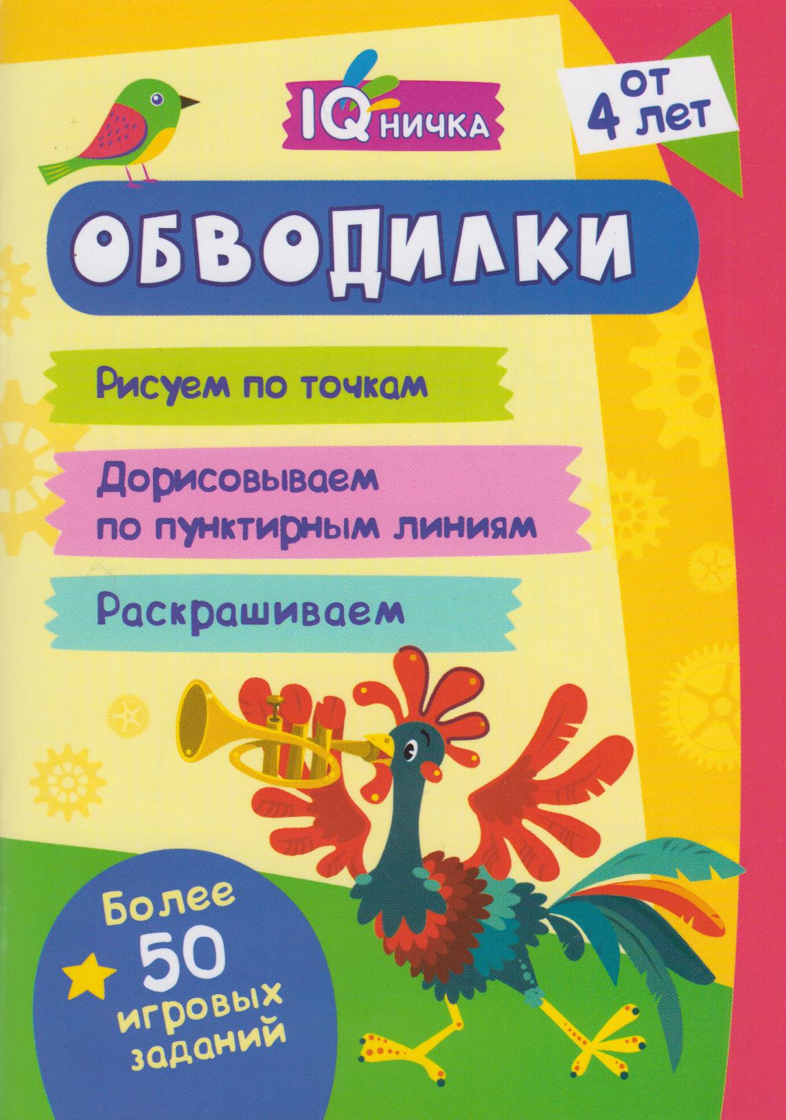 

Блокнот с заданиями. IQничка. Обводилки