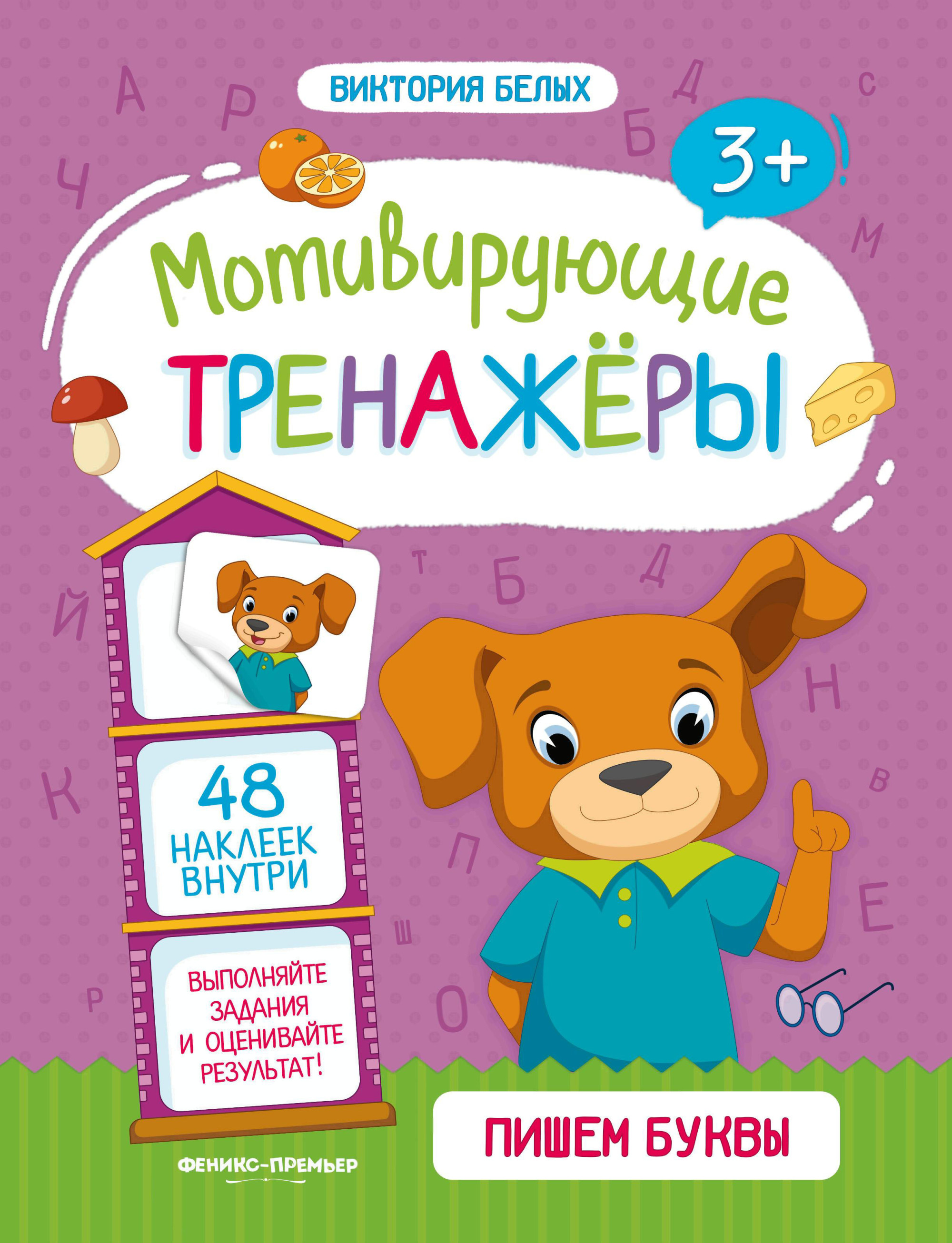 ). читать книги буквы. буквы для детей. учимся читать книга. феникс премьер.