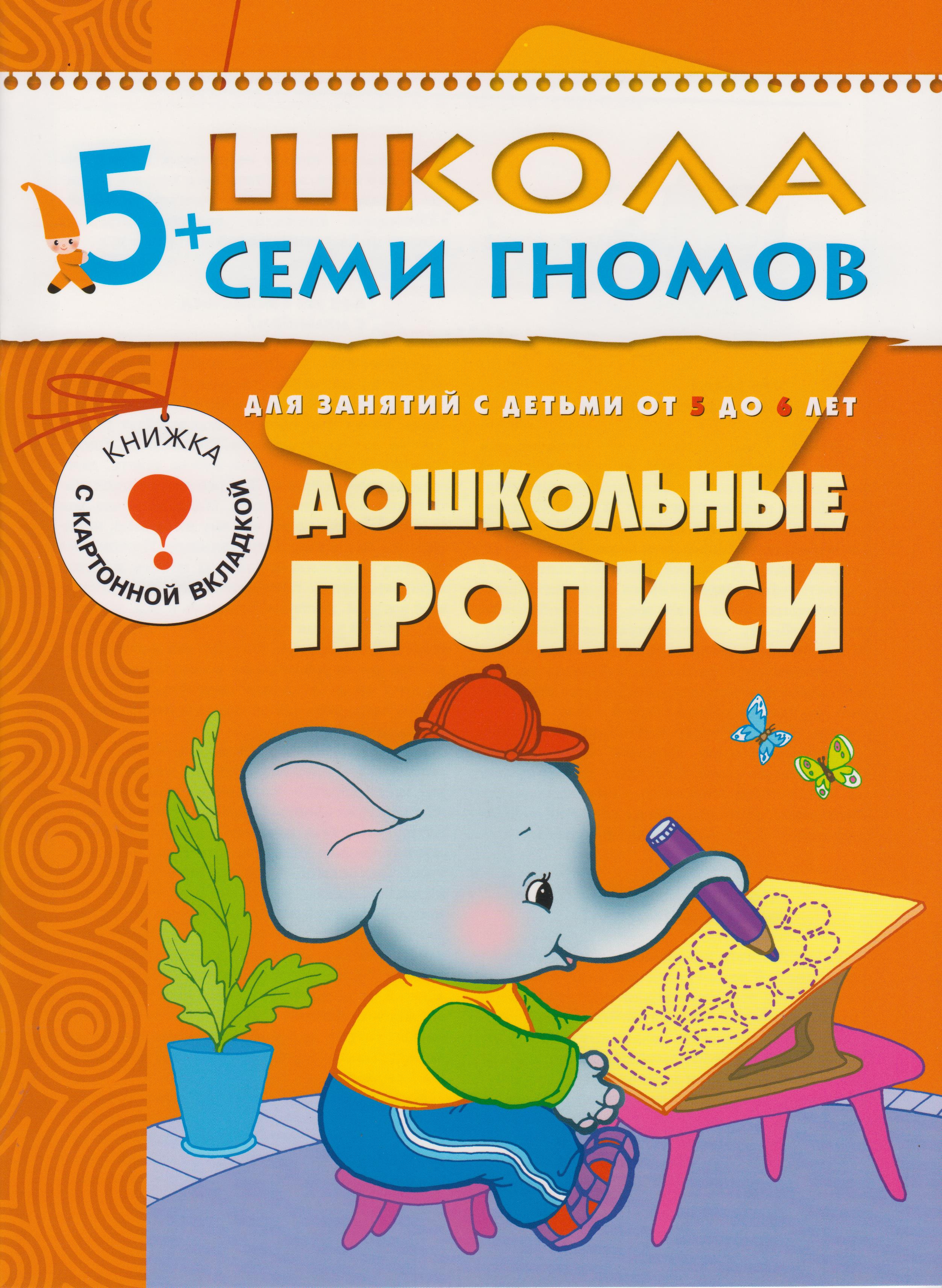 

Дошкольные прописи. Для занятий с детьми 5-6 лет
