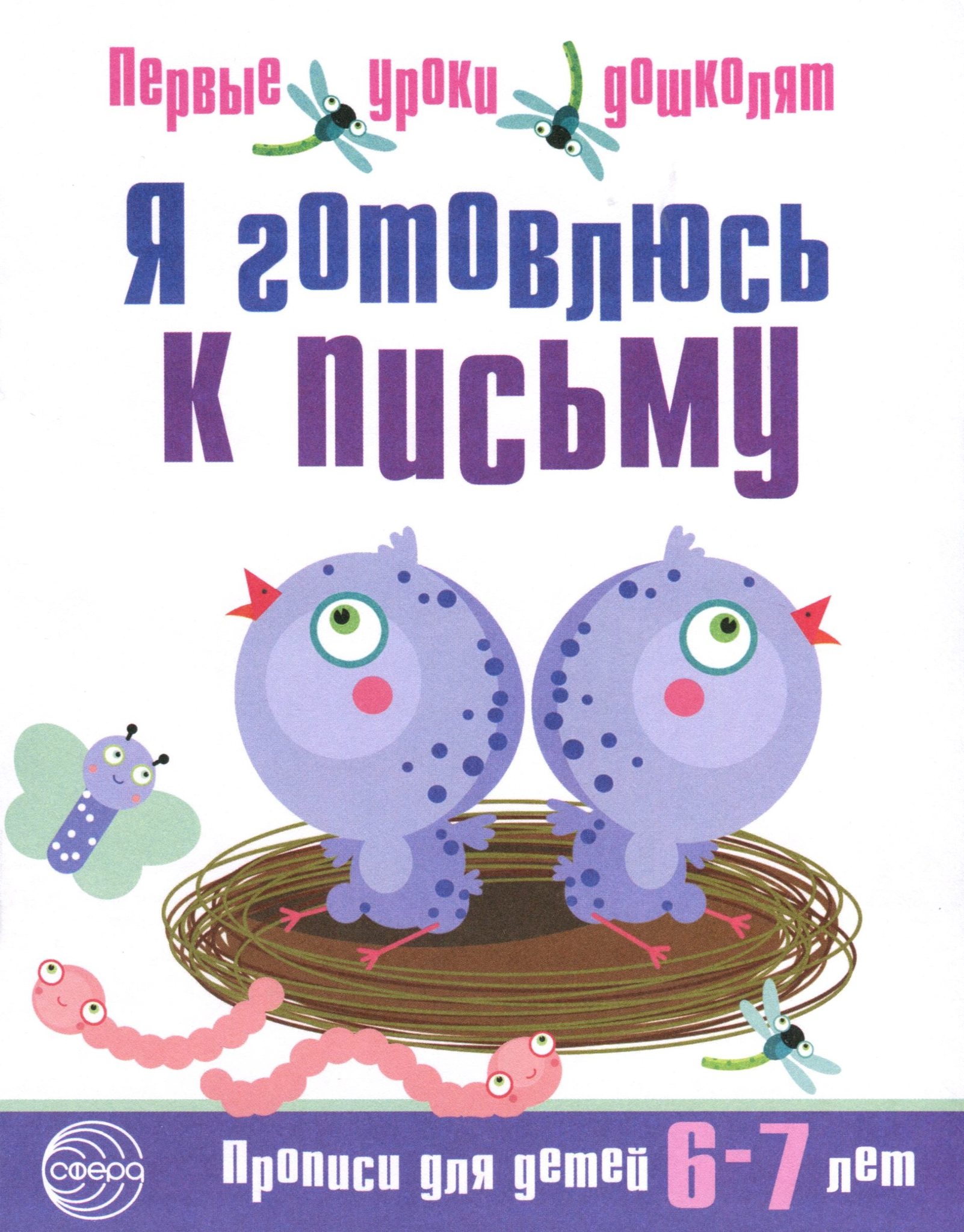 

Я готовлюсь к письму. Прописи для детей 6-7 лет