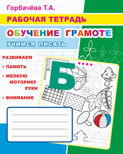 

Обучение грамоте. Учимся писать