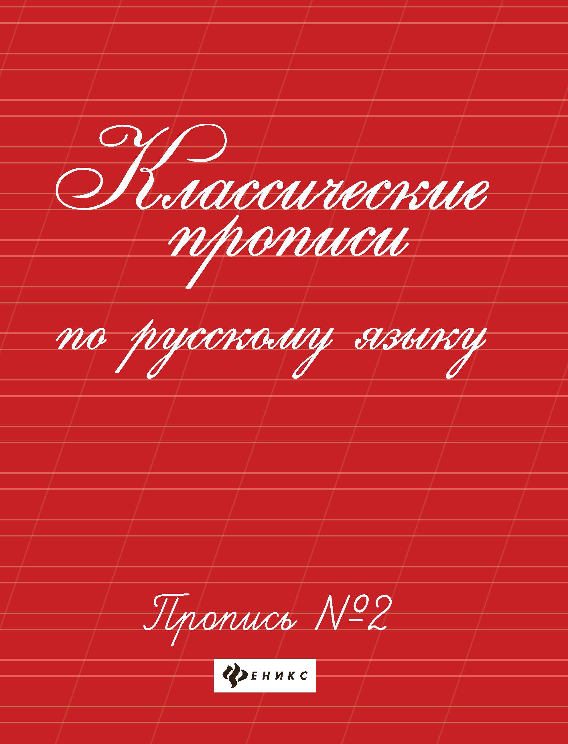 

Классические прописи по русскому языку. Пропись №2