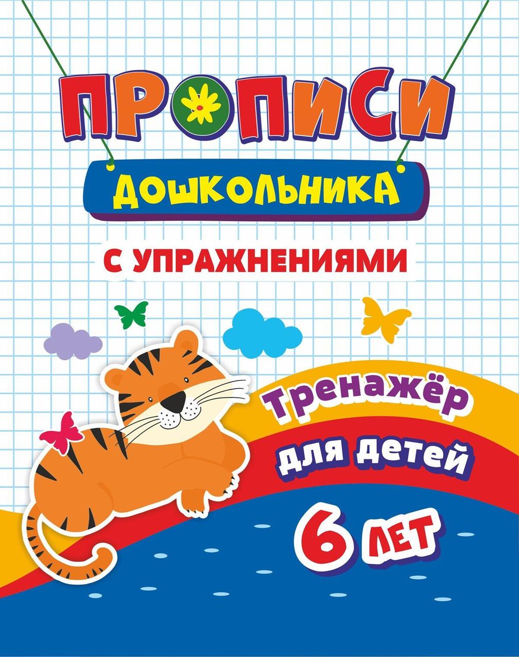

Прописи с упражнениями. Тренажер для детей 6 лет