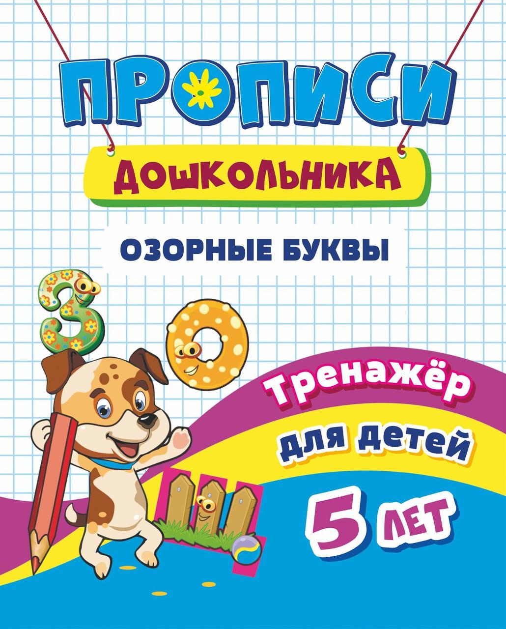 

Тренажер. Озорные буквы: для детей 5 лет