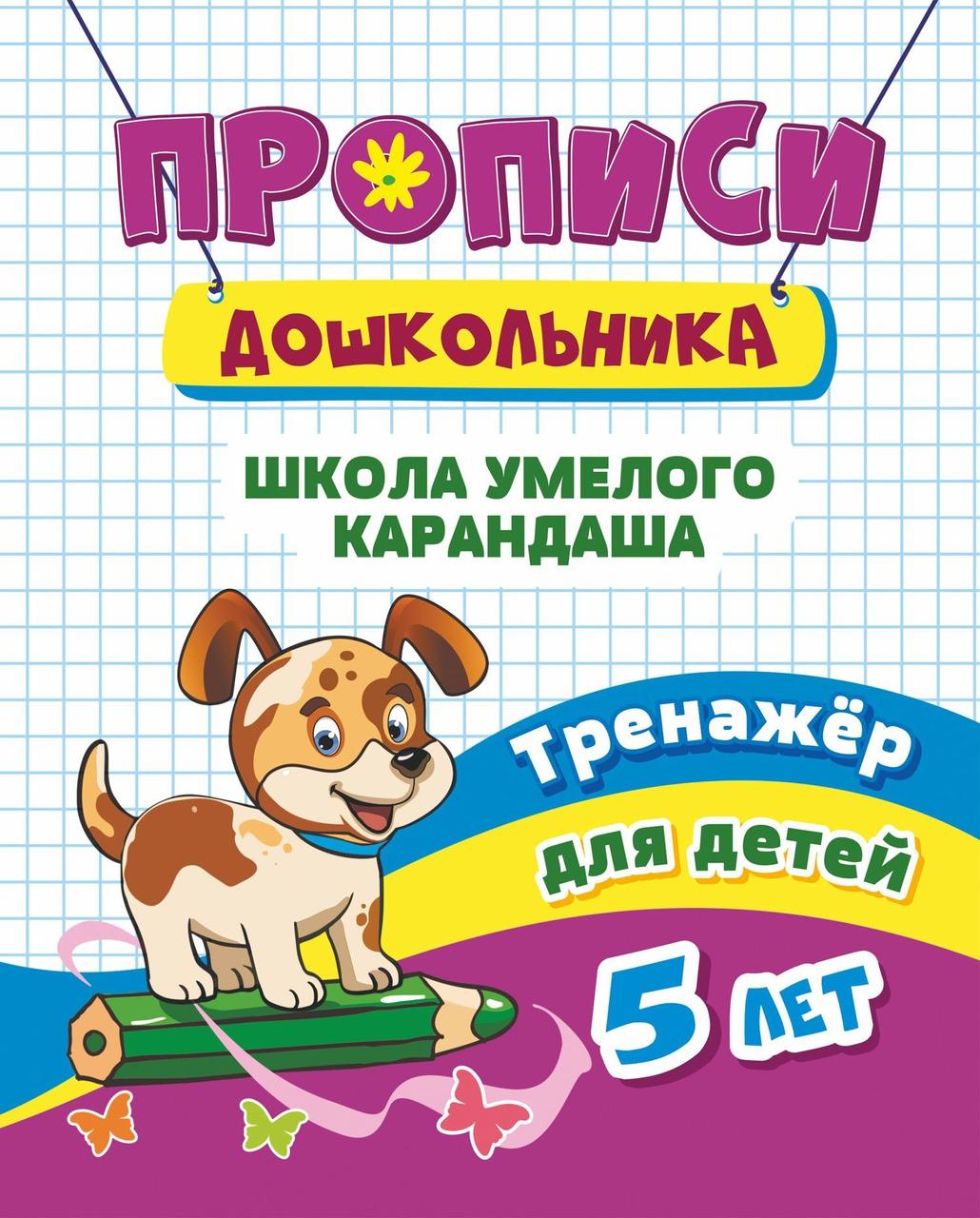 

Тренажер. Школа умелого карандаша