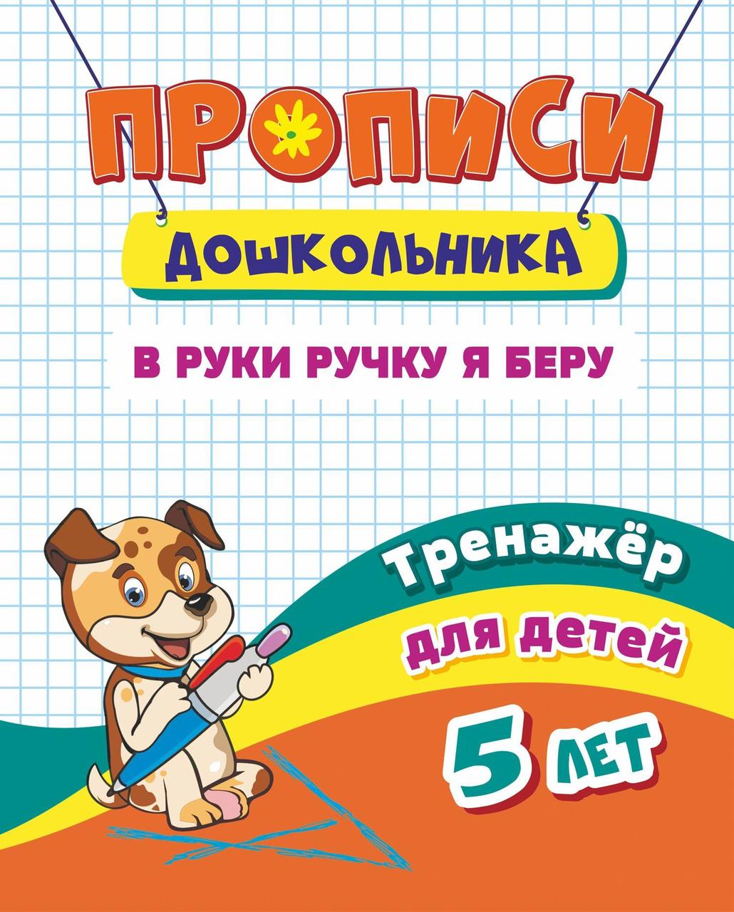 

Тренажер. В руки ручку я беру