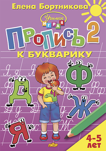 

Пропись 2 к Букварику. Для детей 4-5 лет