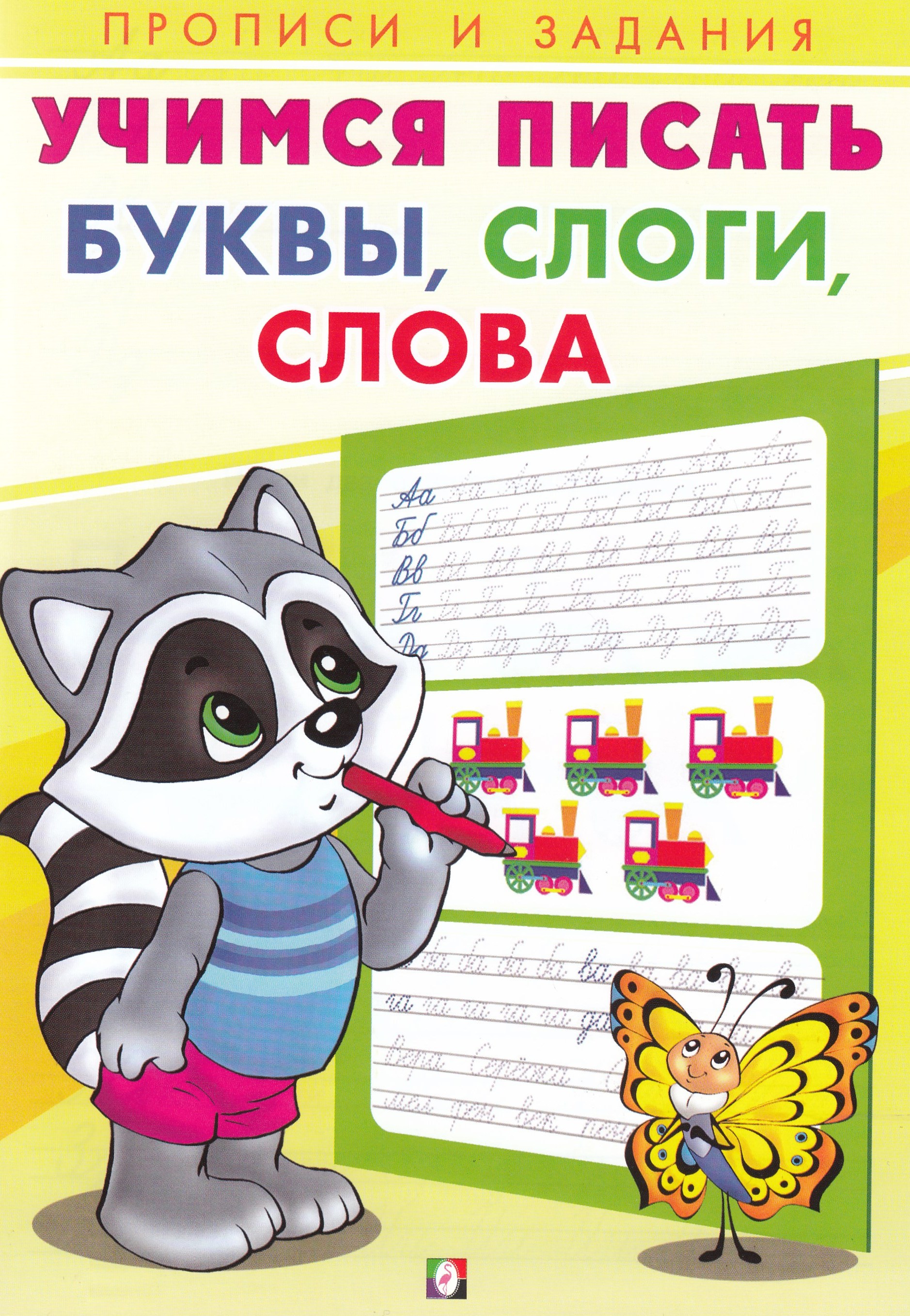

Учимся писать. Буквы, слоги, слова
