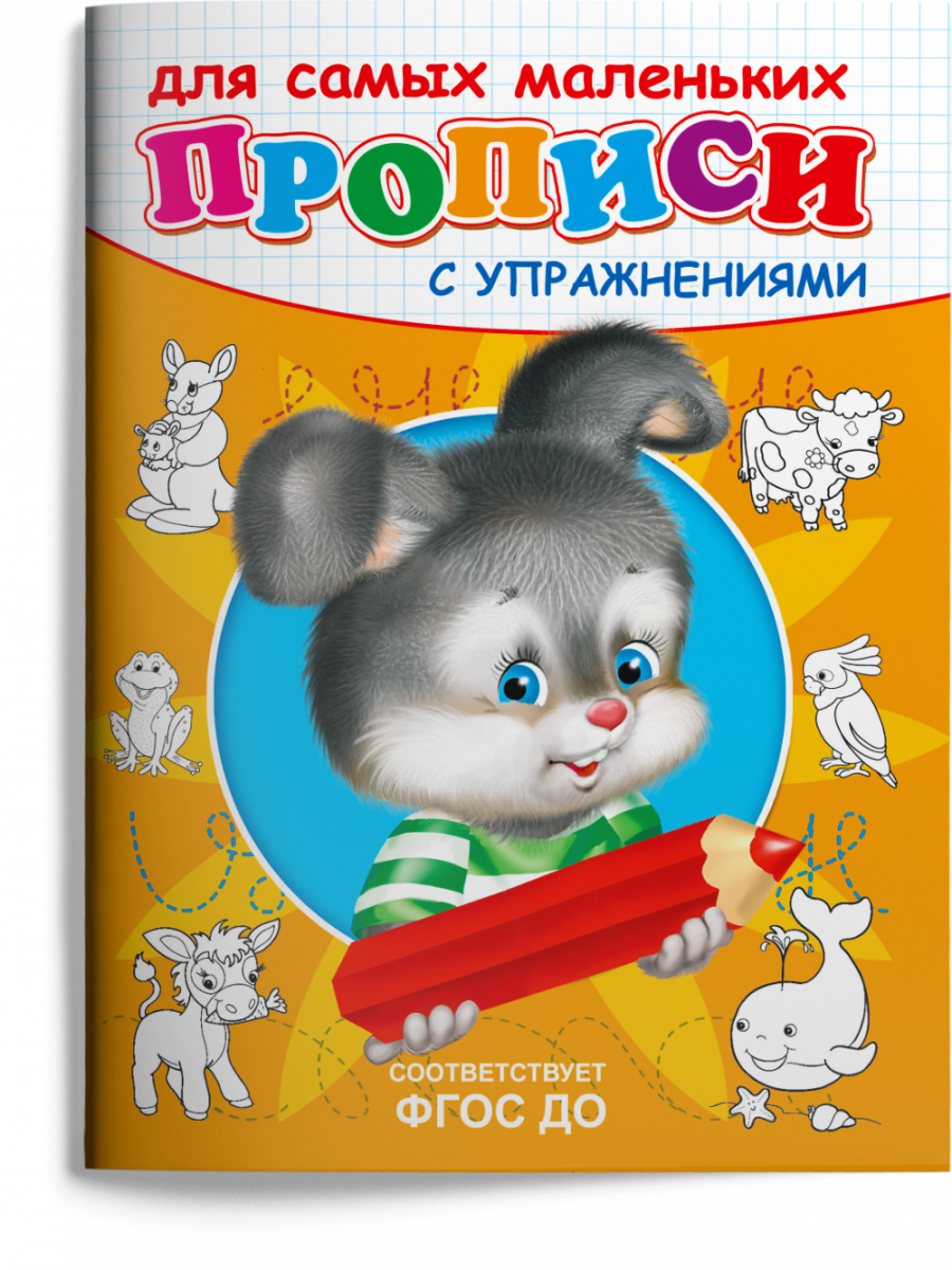 

Прописи с упражнениями. Зайчик