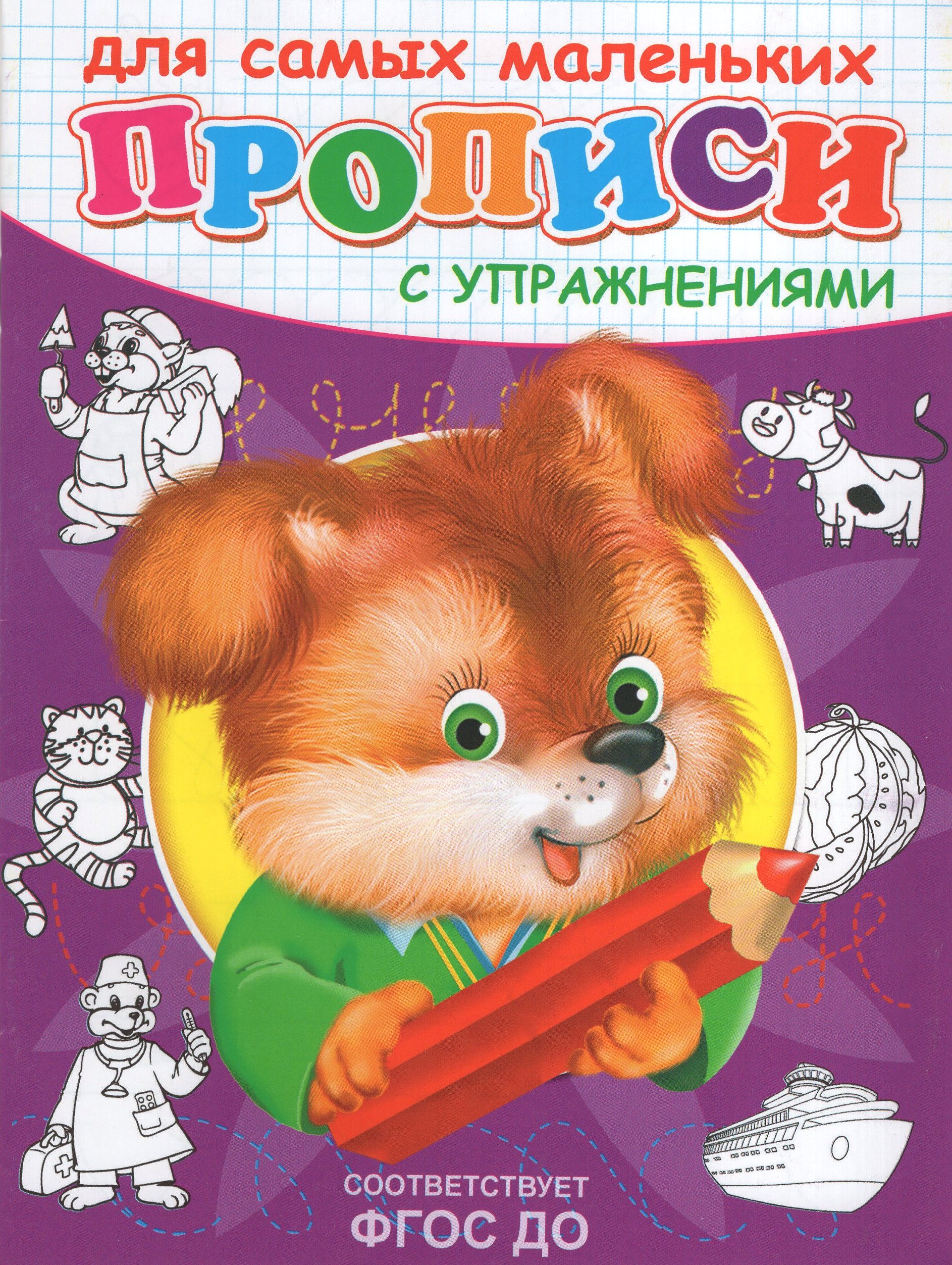 

Прописи с упражнениями. Щенок