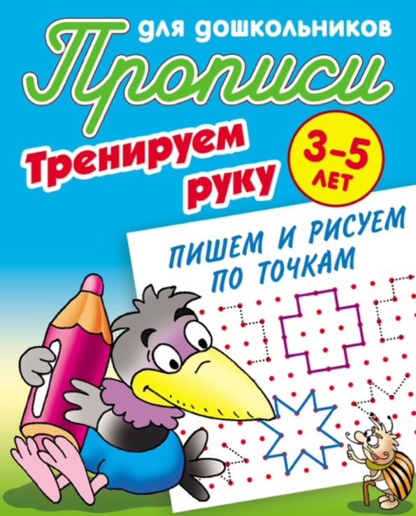 

Тренируем руку. Пишем и рисуем по точкам. 3-5 лет