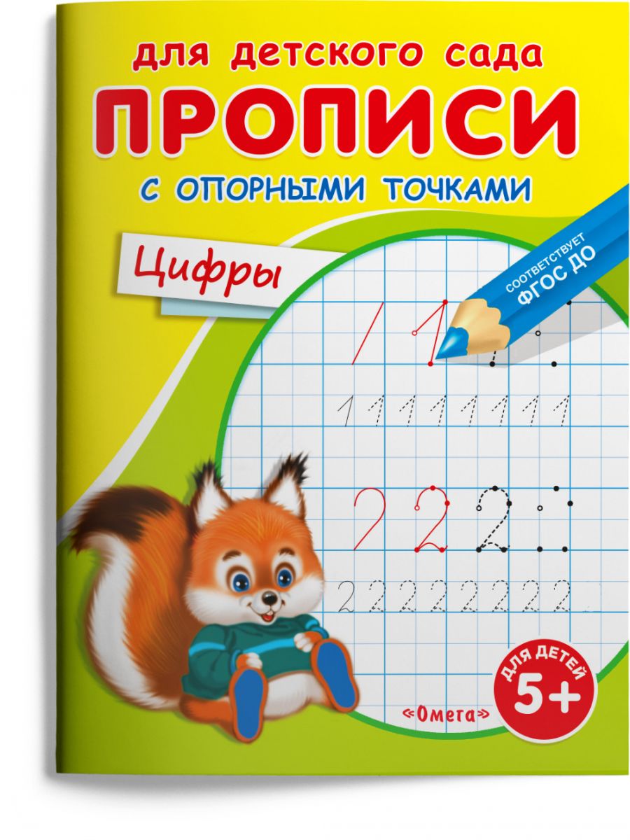 

Прописи с опорными точками. Цифры