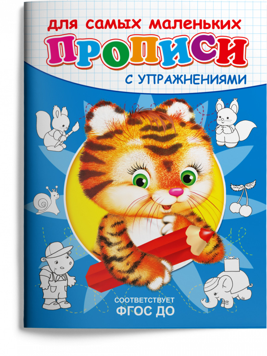 

Прописи с упражнениями. Тигренок