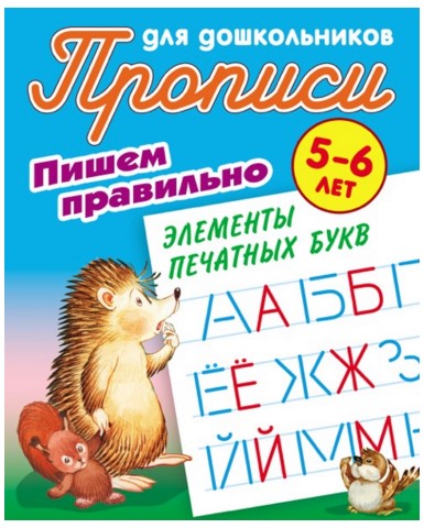 

Пишем правильно элементы печатных букв. 5-6 лет