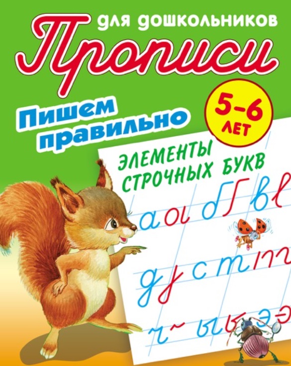 

Пишем правильно элементы строчных букв. 5-6 лет