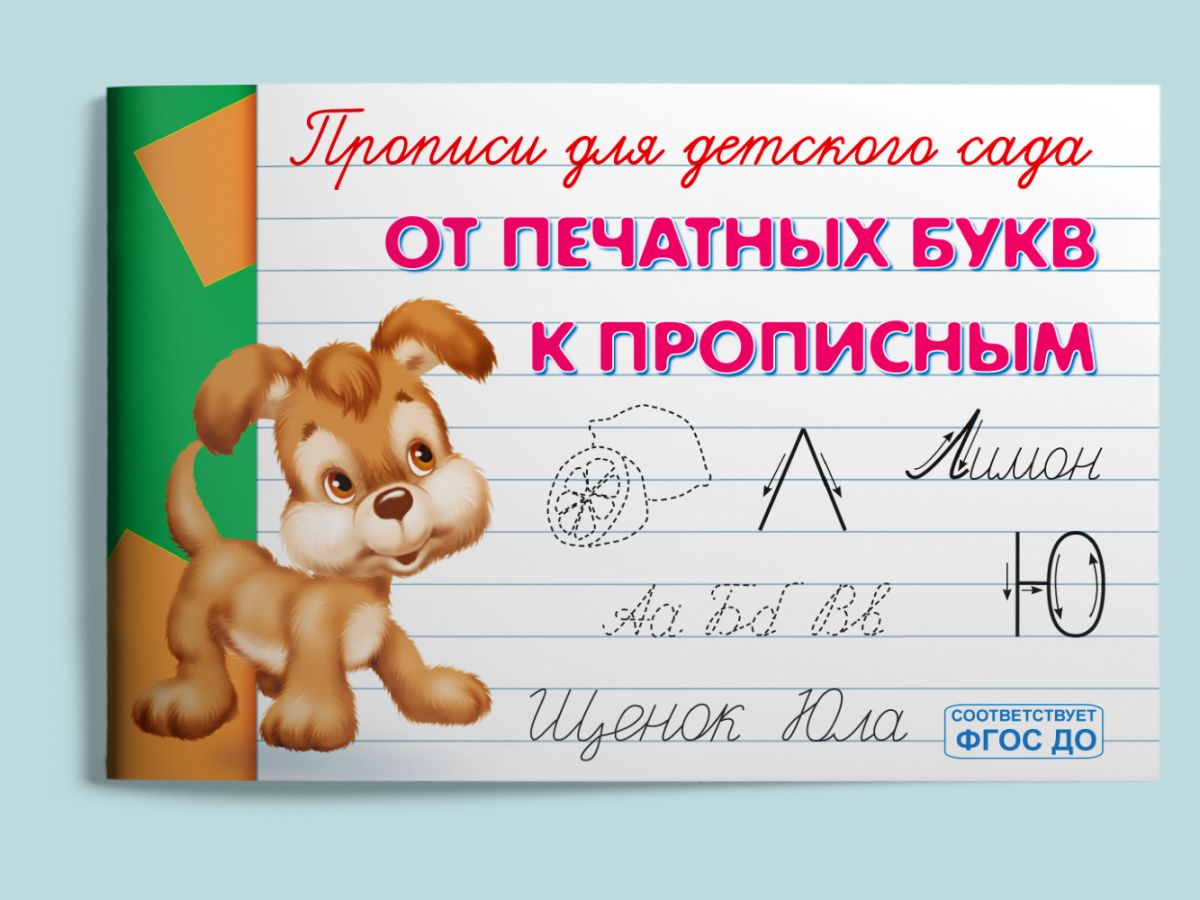 

От печатных букв к прописным
