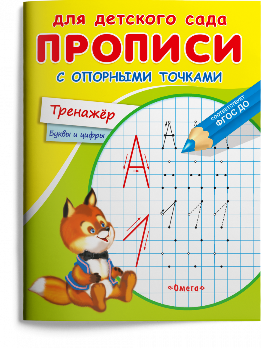 

Прописи с опорными точками. Тренажер
