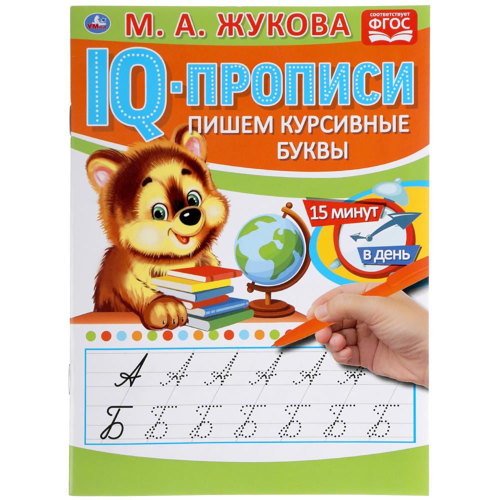 

IQ-прописи. Пишем курсивные буквы