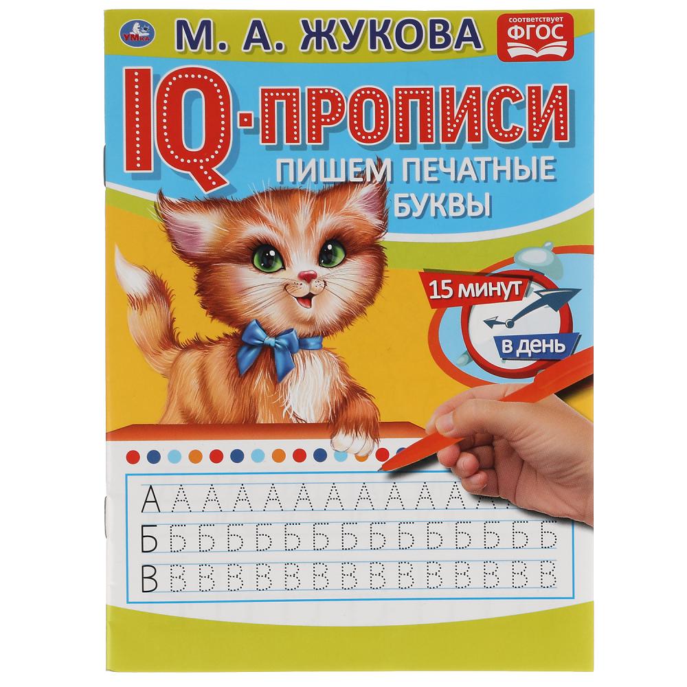 

IQ-прописи. Пишем печатные буквы