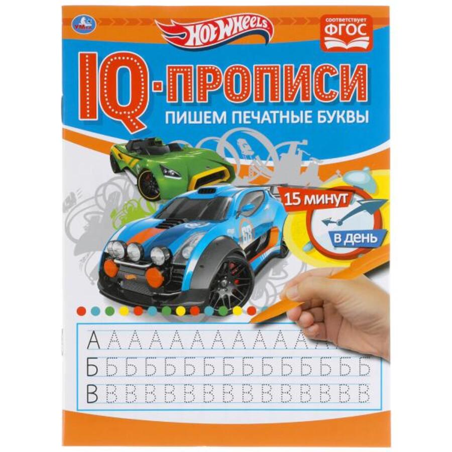 

IQ-прописи. Пишем печатные буквы. Хот Вилз