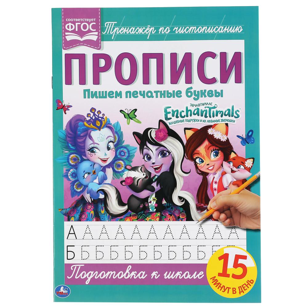 

Прописи. Пишем печатные буквы. Энчантималс