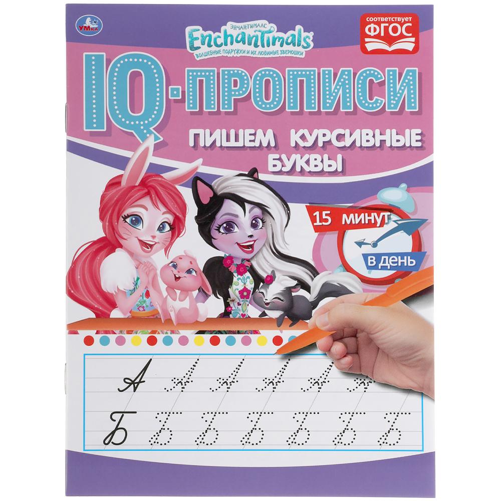 

IQ-прописи. Пишем курсивные буквы. Энчантималс