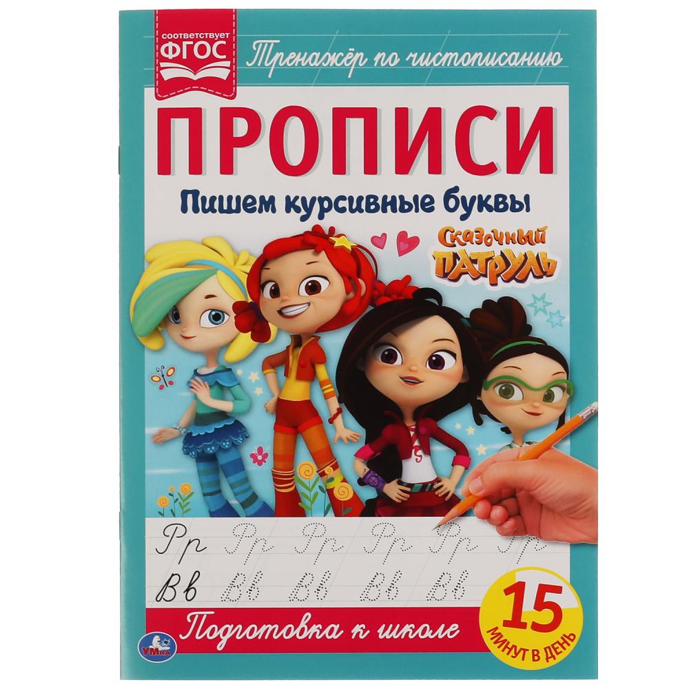 

Прописи. Сказочный патруль. Пишем курсивными буквами