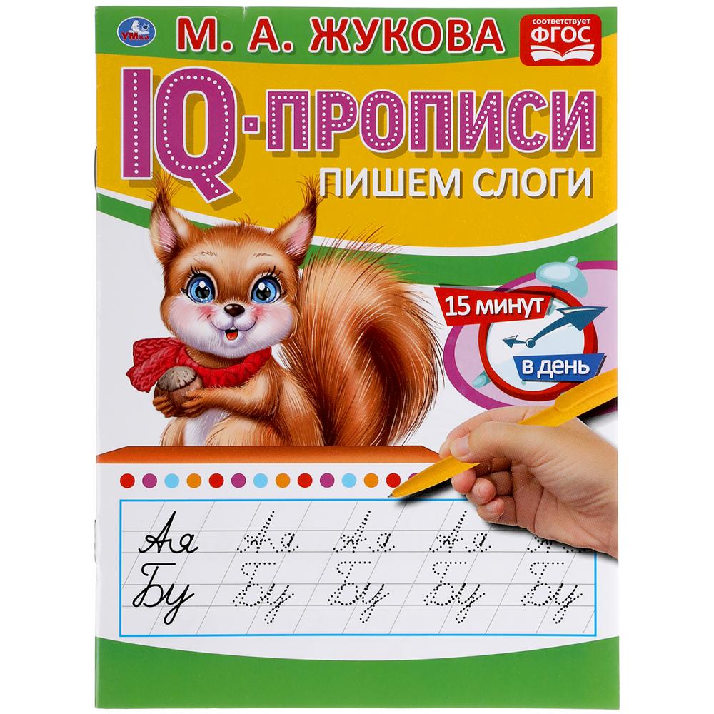 

IQ-прописи. Пишем слоги