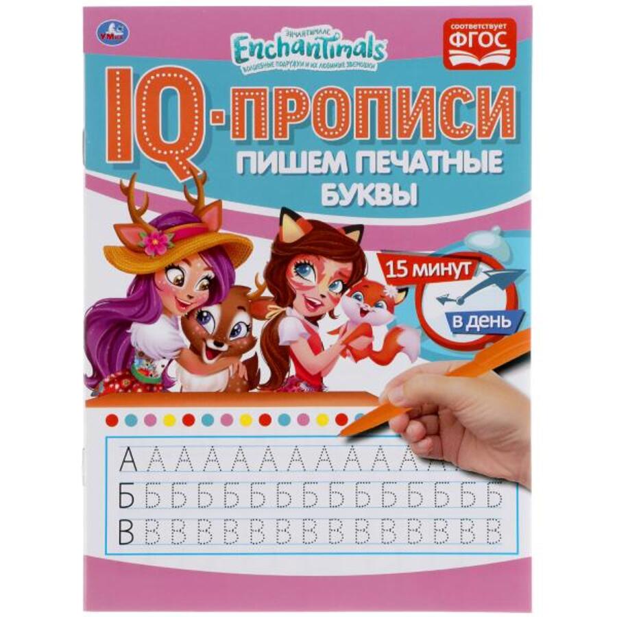 

IQ-прописи. Пишем печатные буквы. Энчантималс