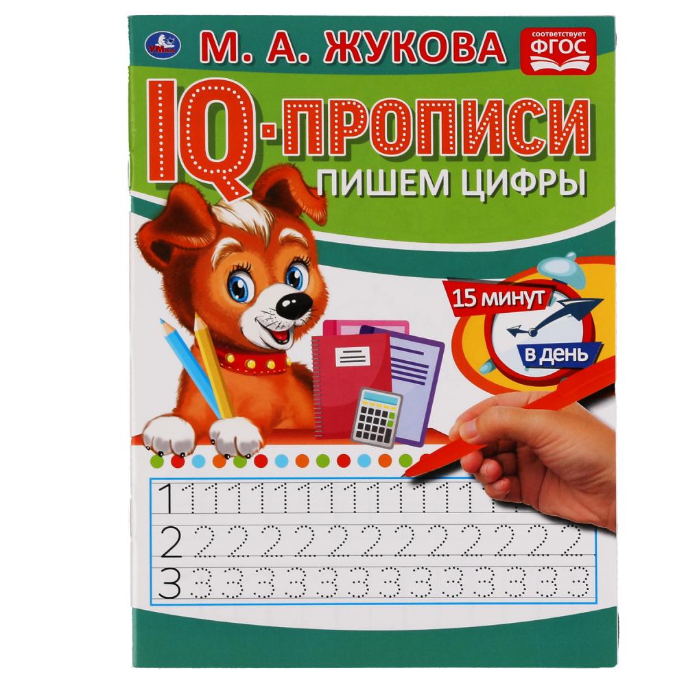 

IQ-прописи. Пишем цифры