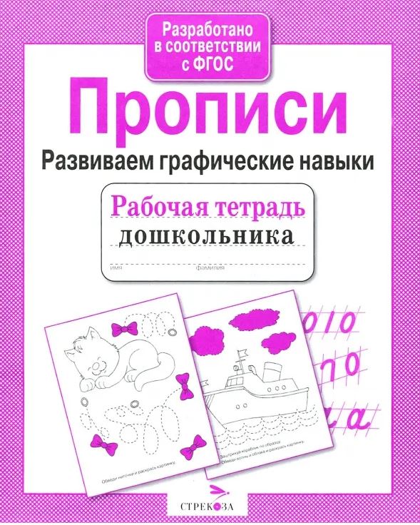 

Прописи. Развиваем графические навыки