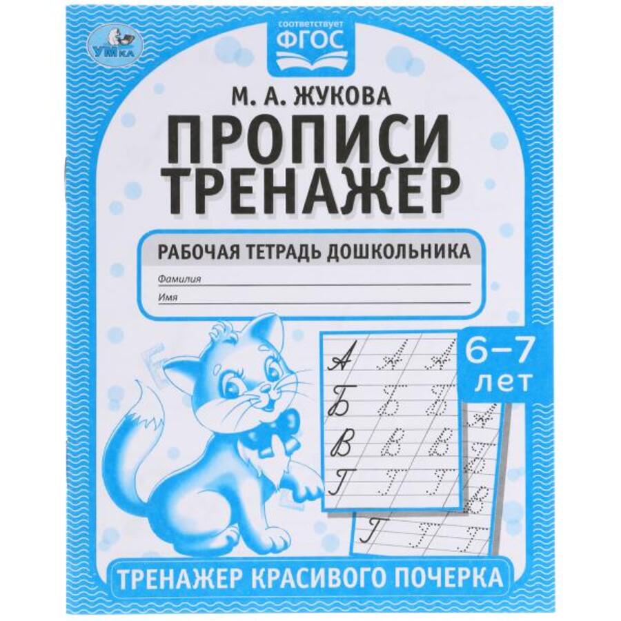 

Прописи. Тренажер красивого почерка. Рабочая тетрадь. 6-7 лет