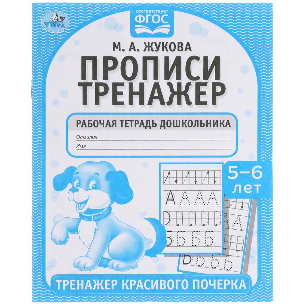 

Прописи. Тренажер красивого почерка. Рабочая тетрадь. 5-6 лет