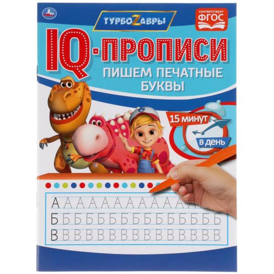 

IQ-прописи. Пишем печатные буквы. Турбозавры