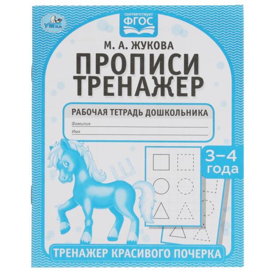 

Прописи. Тренажер красивого почерка. Рабочая тетрадь. 3-4 года