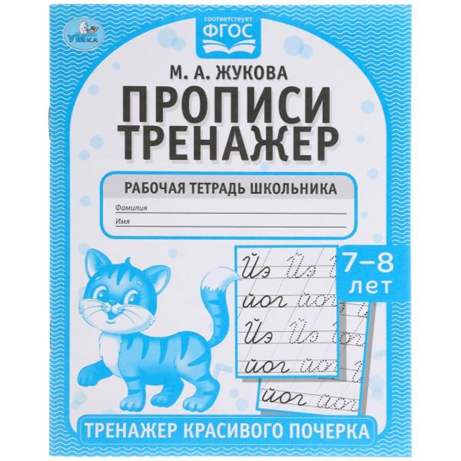 

Прописи. Тренажер красивого почерка. Рабочая тетрадь. 7-8 лет